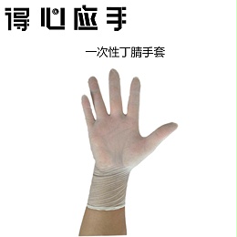 【得心应手】9寸工业级丁腈手套